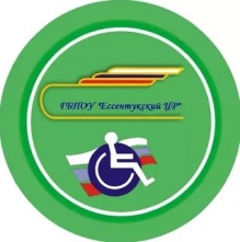 ГБПОУ «Ессентукский центр реабилитации инвалидов и лиц с ограниченными возможностями здоровья» 