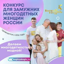 Ежегодный Благотворительный конкурс для замужних многодетных женщин "Богиня Богинь" 