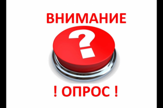 ВНИМАНИЕ! ОПРОС!