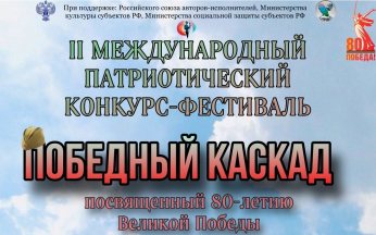 II Международный патриотический конкурс-фестиваль «Победный каскад»