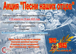 АКЦИЯ «ПЕСНИ НАШИХ ОТЦОВ»