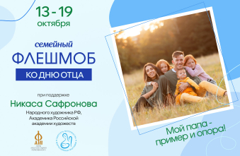 ВСЕРОССИЙСКИЙ СЕМЕЙНЫЙ ФЛЕШМОБ "МОЙ ПАПА-ПРИМЕР И ОПОРА"